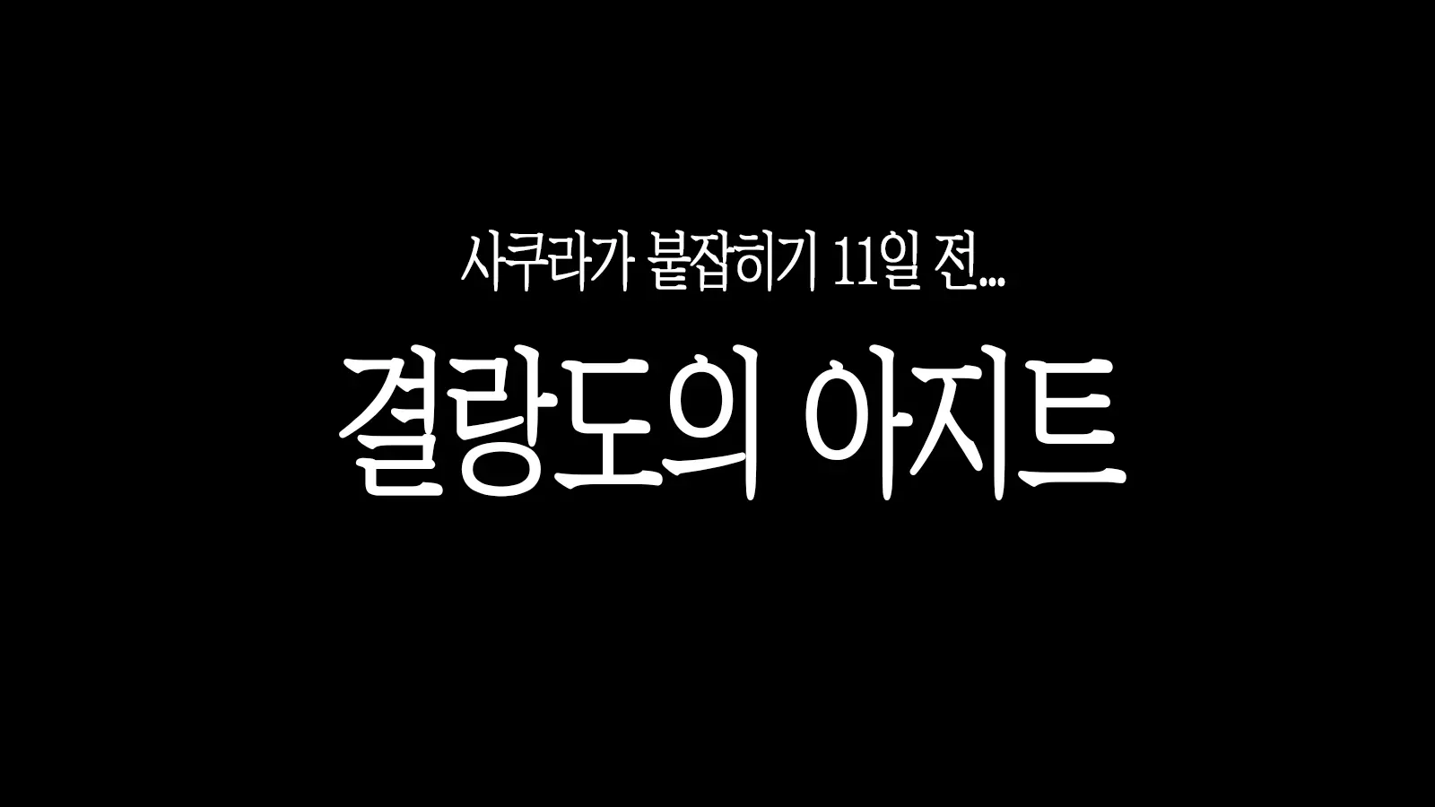 Satomori No Miko Dainishou Choujo "Shigure" Hen | 마을 지킴이 무녀 제2장 장녀 「시구레」편
